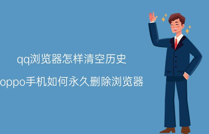 qq浏览器怎样清空历史 oppo手机如何永久删除浏览器？